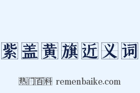 紫盖黄旗近义词是什么意思的图片